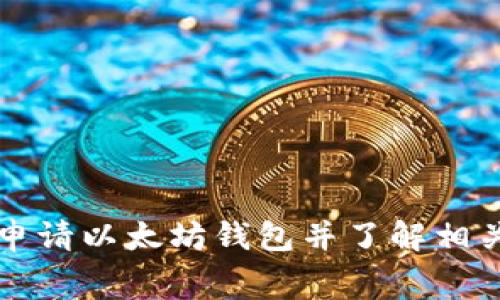 如何申请以太坊钱包并了解相关费用