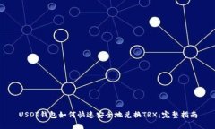 USDT钱包如何快速安全地兑换TRX：完整指南