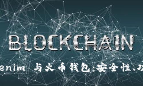 深入解析 Tokenim 与火币钱包：安全性、功能与使用指南