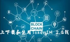 如何在电脑上下载和使用TokenIM 2.0钱包：完整指南