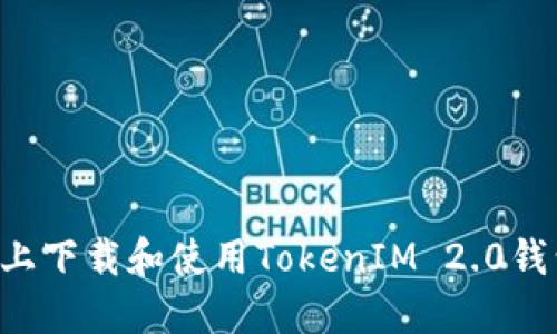 如何在电脑上下载和使用TokenIM 2.0钱包：完整指南