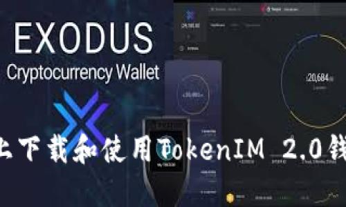 如何在电脑上下载和使用TokenIM 2.0钱包：完整指南