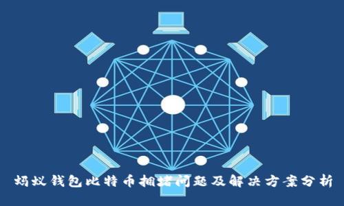 蚂蚁钱包比特币拥堵问题及解决方案分析