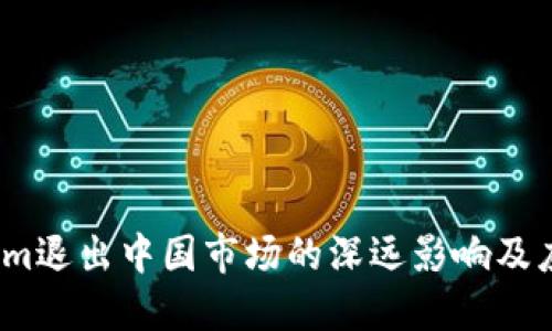  Tokenim退出中国市场的深远影响及应对策略