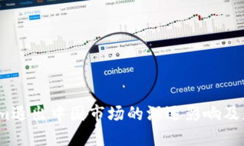  Tokenim退出中国市场的深远影响及应对策略