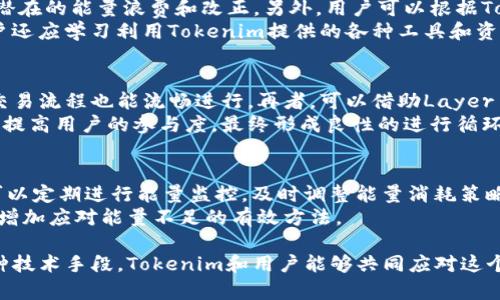 tiaoti如何提升Tokenim能量，解决能量不足的问题/tiaoti
Tokenim, 能量不足, 区块链, 数字资产/guanjianci

在区块链技术及其应用不断发展的今天，Tokenim作为一种新兴的数字资产管理和交易平台，在为用户提供高效、便捷的服务的同时，也面临着能量不足的问题。本文将深入探讨Tokenim能量不足的原因，分析其对用户体验的影响，并提出相应的解决方案，帮助用户更好地利用Tokenim进行数字资产的管理和交易。

Tokenim的基本概念和运作机制
Tokenim是一个基于区块链技术的数字资产管理平台，旨在为用户提供一套完整的数字资产解决方案。其核心思想在于通过去中心化的方式，实现数字资产的安全交易和有效管理。Tokenim不仅支持多种数字货币的存储和交换，还提供了智能合约等各种功能，以满足用户不同的需求。

然而，Tokenim在运行过程中会涉及到大量的数据显示、交易验证和智能合约执行等，这些都需要消耗一定的运算能力和能量。因此，Tokenim的能量机制变得尤为重要。用户在进行交易或运行合约时，系统会消耗特定的能量，这就导致了在某些情况下，用户可能会遇到能量不足的困境。

Tokenim能量不足的原因分析
Tokenim出现能量不足的情况，通常是由以下几个因素导致的：

h41. 交易频率过高/h4
对于频繁进行交易的用户而言，每次交易都需要消耗一定的能量。如果用户连续进行多笔交易，能量消耗将会迅速增加，造成能量不足。尤其是在市场波动较大时，用户为了捕捉短期机会，频繁买卖数字资产，能量消耗自然也会随之增加。

h42. 智能合约的复杂性/h4
Tokenim支持多种智能合约的执行，而智能合约的复杂程度直接影响到能量的消耗。简单的合约通常消耗的能量较少，但如果用户频繁调用复杂的合约，或者合约内有大量计算，那么相应的能量消耗也会显著上升。

h43. 网络拥堵/h4
在某些情况下，Tokenim平台可能会遭遇网络拥堵，导致矿工和节点在处理交易时需要更多的能量和资源。在这种环境下，用户的交易速度会减慢，甚至面临能量不足的问题。

h44. 用户未合理管理能量的使用/h4
很多用户在使用Tokenim时，缺乏对能量的合理管理意识。他们往往没有预留足够的能量用于交易，尤其是在进行大额交易或复杂合约操作时，这就容易导致能量不足的问题。因此，用户的使用习惯对子平台的能量管理有着重要影响。

能量不足对用户体验的影响
Tokenim能量不足不只是影响交易的顺利进行，还会直接影响到用户的整体体验，具体表现在以下几个方面：

h41. 交易延误与失败/h4
当用户在进行交易时，如果能量不足，系统将无法处理该笔交易。这不仅会导致交易的延误，甚至可能导致用户交易失败，从而影响用户的投资决策，造成经济损失。

h42. 用户不满与流失/h4
频繁遇到能量不足问题，用户可能会感到挫败和不满，从而降低对平台的信任。此外，许多用户会因能量不足而选择其他竞争平台，导致Tokenim的用户流失，因此，能量不足直接影响到Tokenim的市场竞争力。

h43. 信息不对称/h4
在某些情况下，用户可能无法及时得知自己的能量状态，从而导致在进行交易时出现突发状况。信息的不对称增加了用户的交易风险和决策难度，这也成为用户体验不佳的重要原因。

h44. 投资效率低下/h4
在数字资产市场中，抓住每一个投资机会至关重要。如果用户因为能量不足无法及时交易，将错失良机，导致投资效率低下，最终影响用户的收益。

解决Tokenim能量不足的策略

为了有效解决Tokenim能量不足的问题，用户可以采用以下策略：

h41. 增加能量额度/h4
Tokenim平台允许用户进行能量充值。用户可以根据自己的交易频率和需求，合理增加能量额度，以预防能量不足的情况发生。通过定期监测和调整能量额度，确保在交易高峰期也能顺利进行交易。

h42. 交易策略/h4
用户在进行数字资产交易时，可以通过交易策略来减少能量消耗。例如，在非高峰期进行交易，或专注于较为简单的交易，以降低能量负载。此外，对于长线投资的用户来说，减少频繁的短线交易，也是降低能量消耗的有效方法。

h43. 分散交易/h4
用户可以考虑将交易分散到不同的时间段进行，避免集中在某一时间进行多笔交易，以降低瞬时的能量需求。从而降低在高峰期出现能量不足的风险。

h44. 学习和适应能量管理工具/h4
Tokenim平台在不断和更新，用户应主动学习使用其提供的能量管理工具。这些工具可以帮助用户实时监控能量的使用情况，并根据市场动态进行灵活调整，提高交易的灵活性与安全性。

可能相关的问题及其深度解析

h41. Tokenim能量不足如何影响交易的成功率？/h4
Tokenim的能量不足将直接影响平台交易的成功率。当用户在交易时遇到能量不足的情况，系统将无法正常执行交易，导致交易被拒绝或延迟。这种现象在市场波动较大或交易量激增的情况下更加明显。许多用户可能在市场打开或关闭的时刻需要快速完成交易，然而能量不足的问题常常会拖延交易的成功，甚至导致高价位下的购买机会完全失去。
细看能量不足带来的影响，首先是用户的心态，频繁遭遇交易失败会令他们在市场活跃度下降，影响个人的决策能力。其次，长时间低迷的交易活动将导致用户失去信心，进而可能选择强竞争者的平台进行交易。此外，用户若缺乏能量管理知识，交易策略不全面，进一步增大了交易失败的风险，使得能量规划至关重要。

h42. 如何提高Tokenim的能量使用效率？/h4
提高Tokenim的能量使用效率首先需要在用户端进行合理的能量管理。用户应主动记下自己每次交易的能量消耗，持续观察自己的交易历史，以便发现潜在的能量浪费和改正。另外，用户可以根据Tokenim的市场动态来确定最佳交易时机，避免在高峰交易时间使用过多能量。
进一步，平台方也需要持续技术架构，以提高整体交易执行效率。例如，升级网络节点以提高处理速度，设计更加高效的算法来降低能源消耗等。此外，用户还应学习利用Tokenim提供的各种工具和资源来增强自己的能量管理能力。

h43. Tokenim如何通过技术来解决能量不足问题？/h4
Tokenim平台可以通过技术实现能量管理的有效提升。例如，开发新型的协议和算法，以交易流程。通过更为高效的智能合约可降低能量消耗，使复杂的交易流程也能流畅进行。再者，可以借助Layer 2解决方案如状态通道或侧链等，将部分交易转移至主链之外，减轻主网络压力，降低能量消耗。
此外，Tokenim还可以引入能量奖励机制来吸引用户合理使用能量。例如，在特定时期内减少交易费用或者返还部分能量，鼓励用户在交易时节约能量并提高用户的参与度。最终形成良性的进行循环，以推动平台长远的发展。

h44. Tokenim能量不足的常见应对措施有哪些？/h4
面对Tokenim能量不足的困扰，用户可以采取多种应对措施。首先，增加能量的购买频率，建议用户保持一定的能量储备，以应对突发的交易需求。同时，可以定期进行能量监控，及时调整能量消耗策略，精准把握每次交易所需能量，避免不必要的浪费。
除此之外，用户也可以积极寻求帮助，加入Tokenim使用者社区，与其他用户分享经验、问题和解决方案，通过集体智慧来提高用户在能量管理中的能力，增加应对能量不足的有效方法。

总之，Tokenim作为一个功能强大的数字资产平台，在提升用户体验的同时，需要正视和解决能量不足的问题。通过合理的能量规划、的交易策略以及各种技术手段，Tokenim和用户能够共同应对这个挑战，确保能在瞬息万变的数字资产市场中稳健前行。