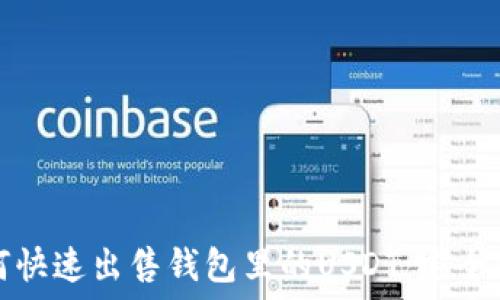   
如何快速出售钱包里的USDT：完全指南