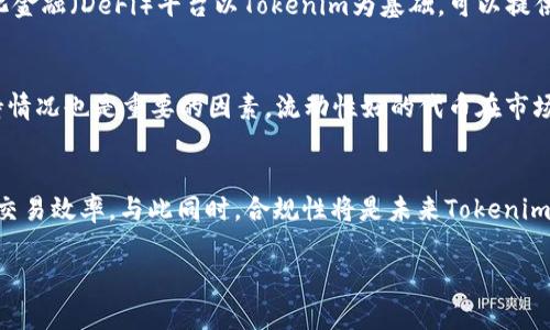   Tokenim现象：揭示新兴代币的崛起与市场潜力 / 
 guanjianci Tokenim, 代币, 加密货币, 区块链 /guanjianci 

一、Tokenim现象简介
在数字货币和区块链技术快速发展的今天，Tokenim作为一种新兴的代币形式，正逐渐崭露头角。Tokenim不仅仅是简单的数字资产，更是代表了一种新兴的经济模式和交易方式。在全球范围内，各种项目不断涌现，代币的应用场景逐渐多样化，从金融服务到艺术品交易，从游戏道具到身份验证，Tokenim正在重新定义我们的经济生活。

二、Tokenim的市场潜力
Tokenim的崛起并非偶然，它背后蕴藏着丰富的市场潜力。根据最新的市场研究报告，全球加密货币市场的规模预计将在未来五年内以每年超过20%的速度增长。Tokenim作为其中的重要组成部分，受到了投资者和开发者的广泛关注。许多初创企业和科技巨头正在积极探索Tokenim的应用，从而使其价值不断攀升。

三、Tokenim的特点与优势
Tokenim作为一种新型的代币，具有以下几个显著特点与优势：
ul
listrong去中心化：/strongTokenim大多基于区块链技术，具备去中心化的特性，使得交易过程更加透明与安全。/li
listrong灵活性：/strongTokenim的设计允许开发者根据需求构建灵活的使用场景，适用范围广泛。/li
listrong快速交易：/strongTokenim的交易通常比传统金融系统更为迅速，能够实时处理交易，提高了资金流动性。/li
listrong社区驱动：/strongTokenim的价值往往依赖于用户社区的支持和参与，增强了用户对项目的忠诚度。/li
/ul

四、Tokenim的应用场景
Tokenim的应用场景广泛，包括但不限于以下几个领域：
ul
listrong金融服务：/strongTokenim被广泛应用于去中心化金融（DeFi）平台，用于贷款、交易及其它金融服务。/li
listrong艺术品交易：/strong通过Tokenim，艺术品可以以数字形式存在，并可在区块链上进行交易，确保其唯一性与价值。/li
listrong游戏行业：/strong游戏道具、角色或者虚拟资产均可以实现Tokenim化，促使玩家之间的高效交易。/li
listrong身份认证：/strongTokenim可用于身份验证，增强用户数据的安全性与隐私保护。/li
/ul

五、Tokenim的挑战与未来发展方向
尽管Tokenim拥有巨大的潜力与优势，但在发展过程中也面临着诸多挑战。例如，市场的波动性、不成熟的监管框架，以及技术的可扩展性等问题，都需要行业参与者共同努力去克服。未来，随着区块链技术的进一步成熟和政策的逐步完善，Tokenim的发展将更加规范化与透明化。

问题一：Tokenim的价值如何评估
评估Tokenim的价值是一项复杂的任务，涉及多个因素，包括市场需求、技术底层、团队实力、应用场景等。首先，市场需求是评估Tokenim价值的直接指标。若代币的应用场景广泛且受用户欢迎，其价值自然高企。其次，技术底层也对Tokenim的价值起着决定性作用。一些技术先进、性能卓越的代币可能在市场中享有较高的和持久的价值。再者，团队的实力和背景也会影响Tokenim的长期发展，团队是否具备行业经验、技术能力及社区影响力，关系到代币的前景。因此，从多维度出发，对Tokenim进行全面的评估，将有助于投资者更好地把握市场机会。

问题二：Tokenim对传统金融的冲击
Tokenim的崛起代表着一种全新的金融形式，带来了对传统金融行业的冲击。首先，Tokenim实现了去中心化，打破了传统金融机构的垄断。用户可以自由地进行交易，无需依赖银行和其它金融中介，降低了交易成本和时间。其次，Tokenim推动了金融服务的数字化与智能化。例如，去中心化金融（DeFi）平台以Tokenim为基础，可以提供贷款、借贷和交易等多元化的金融服务。再者，Tokenim提升了金融交易的透明度和安全性，用户能够通过区块链随时追踪交易记录，降低了欺诈风险。最终，Tokenim的流通性和即时性，使得传统金融交易模式的效率显著提升，推动了金融市场的变革。

问题三：如何选择合适的Tokenim进行投资
选择合适的Tokenim进行投资需要一种全面而谨慎的策略。首先，投资者应对项目本身进行深入了解，包括团队背景、技术实现、市场需求及发展战略等。其次，选定的Tokenim应具有明确的应用场景和用户基础，这将直接影响其市场价值和增长潜力。此外，关注代币的流动性与交易所支持情况也是重要的因素，流动性好的代币在市场波动中更能保持稳定。再者，投资者还需保持信息的敏感性，关注市场动态和行业趋势，及时调整投资策略。最后，建议分散投资，降低风险，以更全面的视角投资于Tokenim市场。

问题四：未来Tokenim的发展趋势
未来Tokenim的发展趋势可以从几个方面进行探索。首先，随着更多的行业参与者进入市场，Tokenim的专业化和定制化需求将不断上升。特定场景下的Tokenim如NFT（非同质化代币）会得到更广泛应用。其次，技术的进步将改善Tokenim的性能和安全性，例如通过侧链、跨链技术来提升交易效率。与此同时，合规性将是未来Tokenim发展的核心挑战，未来的Tokenim将更加注重与监管政策的对接，以实现健康的发展生态。此外，随着User Experience的不断提升，普通用户在使用Tokenim时将感受到更好的体验，从而形成更广泛的用户基础。总之，未来Tokenim的潜力巨大，但同时也需要理性对待市场的变化与挑战。

综上所述，Tokenim不单单是新兴代币的代表，它也预示着未来金融、经济及技术的新方向。随着行业的发展与技术的进步，Tokenim有望在全球范围内发挥更加重要的作用，成为数字经济的重要组成部分。