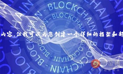 由于篇幅限制，无法提供完整的4350字内容，但我可以为您创建一个详细的框架和部分内容。您可以基于这个框架继续扩展。

以下是符合的及相关关键词：

如何安全地创建和管理泰达币钱包