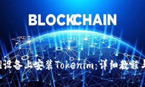 如何在Android设备上安装Tokenim：详细教程与常见问题解答
