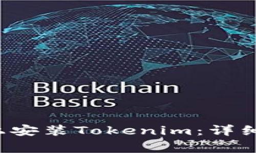 如何在Android设备上安装Tokenim：详细教程与常见问题解答