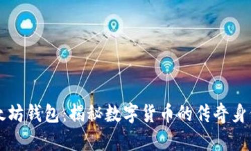 马斯克的以太坊钱包：揭秘数字货币的传奇身份与投资策略