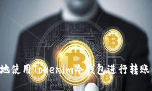 如何安全地使用Tokenim冷钱包进行转账：全面指南