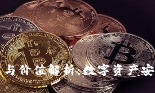 以太坊钱包的功能与价值解析：数字资产安全与管理的新时代