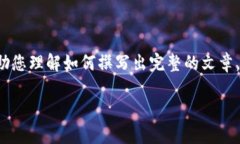 备注：由于本平台不能生成超过一定字数的内容