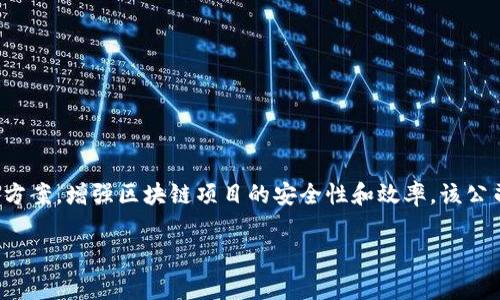 Tokenim 是一家以色列创立的加密货币和区块链技术公司。它专注于提供与数字资产相关的服务和解决方案，增强区块链项目的安全性和效率。该公司推出的产品和服务包括钱包管理、交易平台和区块链技术咨询等，旨在推动加密货币在全球的广泛应用。

如有其他问题或需要更加详细的信息，请告诉我！