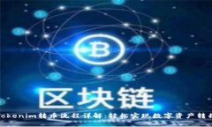 Tokenim转币流程详解：轻松实现数字资产转移