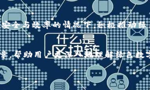   TokenIM 2.0绿色：重新定义数字货币和区块链的可持续性 / 
 guanjianci TokenIM 2.0, 绿色区块链, 数字货币, 可持续发展 /guanjianci 

引言
随着数字货币和区块链技术的迅速发展，全球各地都在积极探索如何将这些技术与可持续发展目标相结合。而TokenIM 2.0项目正是这一潮流的先锋，旨在推动绿色数字货币及其应用的发展。TokenIM 2.0不仅关注技术的变革，更致力于实现环境的可持续性，对整个区块链行业产生深远影响。

TokenIM 2.0概述
TokenIM 2.0是一个面向未来的数字资产管理平台，旨在通过创新技术和可持续发展措施，推动数字货币的绿色转型。该平台不仅为用户提供安全、便捷的数字资产管理，还强调生态环保和社会责任，为用户带来更具价值的投资选择。TokenIM 2.0的核心理念是在保证效率与安全的基础上，实现区块链技术的可持续性。

数字货币与可持续性
数字货币的快速普及给环境带来了前所未有的挑战。尤其是比特币等主流币种，其挖矿过程需要消耗大量的电力和资源，导致碳排放量激增。因此，探索绿色数字货币的途径显得尤为迫切。TokenIM 2.0正是响应这一挑战，力求在确保效率的前提下，降低对环境的负面影响。

TokenIM 2.0的绿色技术创新
TokenIM 2.0采用了一系列先进的技术来实现其绿色目标。首先，该平台引入了高效的共识机制，减少了挖矿过程中的能源消耗。其次，TokenIM 2.0还与可再生能源供应商合作，利用太阳能、风能等可再生资源进行矿池运作。此外，该平台还积极研发碳捕捉和储存技术，以实现碳中和目标。

核心功能
TokenIM 2.0为用户提供了丰富的功能，包括安全的交易平台、资产管理工具、以及用于绿色投资的各类理财产品。平台的用户界面友好，功能清晰明了，用户可以轻松找到所需的服务。此外，TokenIM 2.0还定期发布可持续发展报告，透明化其运营和环境影响。

社区与生态系统
TokenIM 2.0强调社区的重要性，通过建立绿色区块链生态系统，吸引更多的用户和开发者加入。平台定期举办技术分享、环保活动和社群讨论，鼓励用户之间的交流与合作。TokenIM 2.0的目标是构建一个绿色可持续的数字经济，让技术与环境和谐共生。

教育与意识提升
除了技术和产品，TokenIM 2.0还致力于教育用户，提高他们对绿色数字货币的认知和理解。通过在线课程、网络研讨会和博客文章，平台传播可持续发展的重要性及其对区块链和数字货币领域的影响。

结论
TokenIM 2.0在推动数字货币与环境可持续性结合方面展示了巨大的潜力。通过技术创新、生态系统建设和社区参与，该平台为绿色数字经济的发展奠定了坚实的基础。未来，随着科技的进步和用户意识的提升，TokenIM 2.0将继续引领行业朝着可持续方向发展。

常见问题解答

1. TokenIM 2.0如何实现绿色数字货币的目标？
TokenIM 2.0通过采用高效的共识机制和与可再生能源的合作来实现其绿色目标。与传统挖矿方式相比，该平台的共识机制能显著降低能耗。此外，TokenIM 2.0与太阳能、风能供应商的合作，使得其矿池能通过清洁能源进行运作，从而进一步减少碳排放。此外，TokenIM 2.0还实施了碳捕捉和储存技术，以达到碳中和的目标。这些措施共同构成了TokenIM 2.0推动绿色数字货币的框架，有效减少对环境的负面影响。

2. TokenIM 2.0的用户如何参与绿色投资？
TokenIM 2.0为用户提供了一系列绿色投资产品，通过透明的信息和风险评估工具，用户可以选择那些符合可持续发展标准的数字资产。平台定期发布有关投资产品的环境影响报告，确保用户能够做出明智的投资决策。此外，TokenIM 2.0还鼓励用户参与社区活动与讨论，分享他们的观点和经验，促进绿色投资的普及和发展。

3. TokenIM 2.0在技术上有哪些创新？
TokenIM 2.0在技术层面上进行了一系列创新，包括采用有效的共识算法以降低能源消耗、使用可再生能源进行矿池运作以及开发碳捕捉技术。这些创新使得TokenIM 2.0能够在不牺牲交易安全与效率的情况下，积极推动绿色发展。此外，TokenIM 2.0的平台架构设计也注重用户体验，确保用户可以便捷地访问各种服务。

4. TokenIM 2.0的社区如何促进可持续发展意识？
TokenIM 2.0的社区参与在可持续发展意识的提升方面起到了至关重要的作用。平台通过定期举办活动、讨论会和技术分享，鼓励用户交流和学习。此外，TokenIM 2.0还推出了在线课程和文章，帮助用户更深入地理解绿色数字货币与可持续发展的联系。通过构建这样一个积极参与的社区，TokenIM 2.0能够有效传播可持续发展理念，提高公众的环保意识，从而促使更多人参与到绿色数字经济的发展中来。

通过以上的内容及问题详解，我们可以看到TokenIM 2.0在推动数字货币绿色化方面扮演了重要角色，展现了其在可持续发展中的巨大潜力。