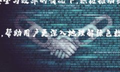   TokenIM 2.0绿色：重新定义数字货币和区块链的可