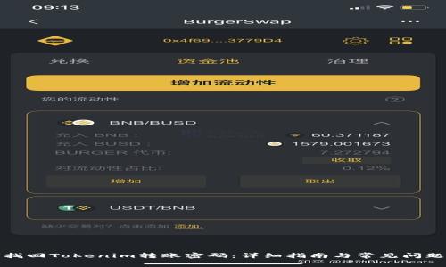 如何找回Tokenim转账密码：详细指南与常见问题解答