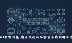 USDT数字钱包：安全便捷的加密货币存储解决方案