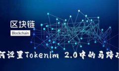 如何设置Tokenim 2.0中的马蹄功能