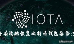 如何安全有效地恢复比特币钱包备份：完全指南