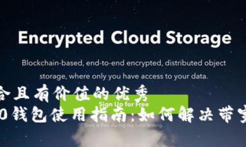 思考一个符合且有价值的优秀  
Tokenim 2.0钱包使用指南：如何解决带宽不足的问题