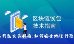以太坊匿名钱包交易指南：如何安全地进行隐私