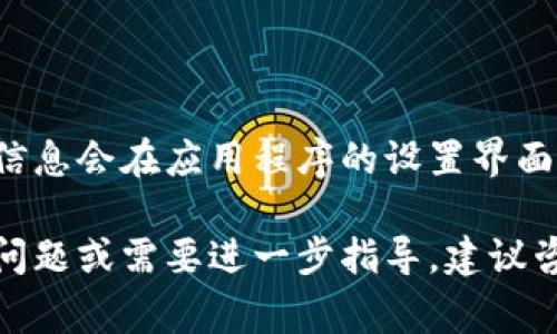 要确认TokenIM 2.0使用哪个地址进行收款，一般来说，可以查看其官方网站或用户指南，通常这类信息会在应用程序的设置界面或支持文档中提供。例如，很多加密货币钱包都提供了生成新的收款地址的功能，以保证安全和隐私。

如果需要特定的地址，请登录TokenIM 2.0，查看相关钱包的收款设置或帮助文档。如果有更多具体问题或需要进一步指导，建议咨询TokenIM的官方支持团队，确保信息的准确性和及时性。