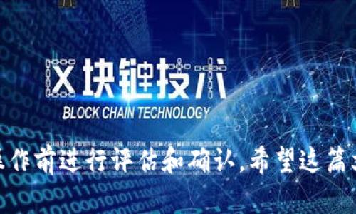    如何从Tokenim 2.0转到火币，安全快捷的转移方法  / 
 guanjianci  Tokenim 2.0, 火币, 加密货币, 数字资产转移  /guanjianci 

引言
在当今加密货币市场中，不同的交易所和钱包在交易的方便性、安全性以及支持的币种等方面各具优势。Tokenim 2.0作为一个新兴的平台，为用户提供了便捷的交易服务。但很多用户在使用过程中，可能需要将资产从Tokenim 2.0转移到其他交易所，如火币。在这篇文章中，我们将详细探讨如何安全地将资产从Tokenim 2.0转移到火币，并提供相关问题的解答。

Tokenim 2.0与火币简介
Tokenim 2.0是一款相对较新的加密货币交易平台，旨在为用户提供一个便捷、安全的交易环境。用户可以在该平台上购买、出售和交易多种加密货币。火币则是全球知名的交易所之一，注册时间较早，市场占有率高，支持的币种种类繁多，充值和提现手续相比之下较为成熟。
在选择交易平台时，用户通常会考虑多项因素，包括交易费用、提现限额、支持的货币种类以及平台的安全性等。因此在某些情况下，从一个平台转移资产到另一个更符合需求的平台，是十分常见的操作。

从Tokenim 2.0转移到火币的步骤
将资产从Tokenim 2.0转移到火币的过程主要分为以下几个步骤：

h4步骤一：注册火币账户/h4
如果你在火币没有账户，首先需要访问火币官方网站并注册一个新账户。在注册过程中，确保你使用一个安全且易于记忆的密码，并启用双重验证，以提高账户的安全性。

h4步骤二：获取火币的充值地址/h4
注册并登录火币后，找到充值页面，选择你想转移的加密货币，例如比特币或以太坊。在该页面，你将获得一个充值地址。确保这个地址是准确的，因为任何错误都可能导致资产丢失。

h4步骤三：登录Tokenim 2.0并进行提现/h4
接下来，登录Tokenim 2.0。在资产列表中找到你希望转移到火币的加密货币，并点击提现。按照提示输入你在火币获得的充值地址，输入转账金额，确认信息无误后，完成提现操作。

h4步骤四：确认交易/h4
转移请求提交后，你可以在Tokenim 2.0的交易记录中查看到该笔提取记录。同时，火币的充值页面也可以跟踪到账情况。如果一切顺利，资金将在几分钟到几个小时内到账。

确保安全性的方法
在加密资产转移的过程中，安全性至关重要，以下是一些确保资金安全的建议：
ul
    li在切换平台时，使用官方渠道，切勿通过任何不明链接或第三方网站操作。/li
    li启用双因素认证，确保账户不被轻易访问。/li
    li在进行提现操作前，做好资产备份，确保能够恢复账户。/li
/ul

常见问题解答
h4问题一：转移过程中如果出现错误，该如何解决？/h4
转移过程中出现错误可能会导致资产丢失。如果在Tokenim 2.0或火币转账期间出现地址错误，可以尝试联系相关平台的客服。
在大多数情况下，尽量保持冷静，收集所有相关信息，如交易记录、转账时间和提现地址等。将这些信息提供给平台客服，通常是解决问题的第一步。
此外，为了避免这种情况再次发生，建议在每次进行转账前仔细核对地址，并考虑进行小额试探性转账，以检验地址的准确性。

h4问题二：转账费用及确认时间是怎样的？/h4
大多数平台在转账过程中会设定一定的手续费，这与网络状况、币种以及转账金额等有关。在Tokenim 2.0和火币之间转账时，需提前留意每个平台的费用政策和时间限制。
一般来说，确认时间可能会因网络拥堵、柜台审核等因素而有所不同。大部分情况下，主流加密货币的转账一般在几分钟内到账，但在网络繁忙的情况下，也有可能等待数小时。因此，用户在转账前应合理安排时间，避免在急需资金的情况下进行大额转账。

h4问题三：如何避免资金被盗？/h4
安全性在数字资产的管理中至关重要，以下是一些防止资金被盗的建议：
ul
    li使用强密码，避免使用容易猜测的常规密码。/li
    li对于大额资产长时间不需要交易的，可以选择冷钱包存储。/li
    li尽量避免在公共Wi-Fi环境下进行或确认交易。/li
/ul
此外，应定期检查账户活动，若发现可疑活动及时更改密码并联系平台客服。

h4问题四：Tokenim 2.0和火币的差异在哪些方面？/h4
Tokenim 2.0作为一个新兴获利平台，其功能和用户体验与老牌的火币会有一定差异。
首先，在用户界面设计和功能性上，火币由于历史悠久，其界面已经经过多次，使用体验较为流畅。而Tokenim 2.0则可能在这一方面还在不断改进之中。
其次，火币在全球市场中有更强的影响力，通常能提供更多的市场深度以及更为丰富的交易对选择，而Tokenim 2.0可能在币种选择和交易工具上有所不足。
最后，安全性方面，虽然两者都注重用户资产的安全性，但火币由于其较大的用户基础和丰富的经验，更能建立起用户的信任感。

结论
将资产从Tokenim 2.0转移到火币的过程，虽然看似复杂，但如果按照以上步骤操作并谨慎对待，每个人都能顺利完成转移。安全性、转账费用及时间等因素，都需在操作前进行评估和确认。希望这篇文章能够帮助用户更好地管理自己的数字资产，使他们的加密货币交易变得更加高效、安全。