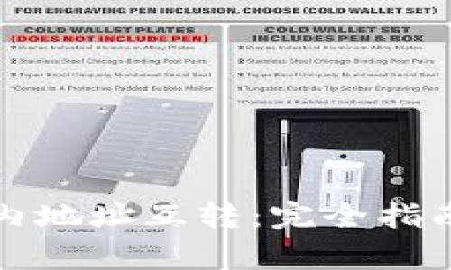 比特币钱包内地址互转：完全指南与注意事项