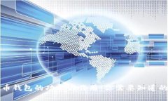 比特币钱包的功能与作用：你需要知道的一切