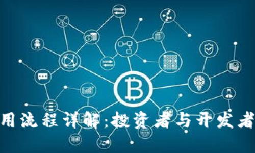 TRC20使用流程详解：投资者与开发者必备指南