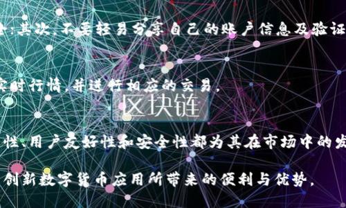   2023年如何在中国地区下载Tokenim 2.0的iOS系统版本 / 
 guanjianci Tokenim 2.0, iOS下载, 中国地区, 软件下载 /guanjianci 

随着区块链技术和数字货币的迅速发展，相关的应用程序也愈加普及。Tokenim作为一种创新的数字货币和区块链应用，受到了广泛的关注。而Tokenim 2.0的推出更是让用户期待已久。本文将探讨如何在中国地区下载Tokenim 2.0的iOS系统版本。

Tokenim 2.0的背景介绍
Tokenim 2.0是对原有Tokenim应用程序的全面升级，功能更加丰富、用户体验更加友好。它不仅支持多种数字货币的交易，还加入了社交、行情分析等多种新功能，为用户提供了全面的数字货币管理方案。随着数字资产的不断增多，能够高效地管理和交易这些资产的应用变得尤为重要。

在中国地区下载Tokenim 2.0的准备工作
在中国地区下载Tokenim 2.0的iOS版本，首先需要确认自己的iOS设备能够支持该应用。Tokenim 2.0要求最低iOS版本为13.0，因此需要确保设备的操作系统版本满足要求。此外，还建议在下载之前进行一次手机的系统更新，以确保所有功能能够正常运行。

如何在App Store中搜索Tokenim 2.0
一般来说，Tokenim 2.0可以通过iOS设备上的App Store进行下载。打开App Store，点击搜索框，输入“Tokenim 2.0”进行搜索。如果找到该应用，点击“获取”按钮，等待下载和安装完成即可。

如果找不到Tokenim 2.0怎么办？
由于某些应用程序在中国地区可能因为法规或其他原因而无法直接下载。如果在App Store中找不到Tokenim 2.0，可以考虑以下几种解决方案：
ul
    li使用VPN服务：通过VPN将你的网络位置更改为可以下载此应用的国家或地区，然后再尝试下载。/li
    li更改App Store地区设置：在设置中更改Apple ID的国家地区为支持Tokenim 2.0下载的国家，然后再尝试搜索下载。/li
    li从第三方平台下载：有些第三方应用商店可能提供Tokenim 2.0的下载选项，但需谨慎以防下载到恶意软件。/li
/ul

Tokenim 2.0的主要新功能
Tokenim 2.0带来了诸多新功能，使得用户在使用过程中能够更加顺畅和方便：
ul
    li多币种管理：用户可以在一个应用中管理多种数字货币，方便交易和查看行情。/li
    li行情分析工具：提供专业的行情分析，帮助用户在交易决策中做出更准确的判断。/li
    li社交功能：用户可以在应用内与其他投资者进行互动，交流投资心得。/li
/ul

常见问题解答

1. Tokenim 2.0在中国地区使用是否安全？
安全性是数字货币应用的重中之重，Tokenim 2.0在安全性方面采取了多种措施，例如：使用加密技术保护用户的资产和个人信息，定期进行安全审计等。在中国地区，大多数数字货币应用受到的监管较为严格，用户可以在一定程度上信任这些应用。

2. 如何保证在Tokenim 2.0中的资产安全？
用户在使用Tokenim 2.0时，可以通过一系列措施来确保自己的资产安全。首先，建议启用双重身份验证，以增加账户安全；其次，不要轻易分享自己的账户信息及验证码；另外，定期更换密码以及及时更新软件版本也是保护资产的重要手段。

3. Tokenim 2.0可以用于哪些数字货币的交易？
Tokenim 2.0支持多种主流的数字货币交易，包括比特币、以太坊、莱特币等等。用户可以在应用中查看各个数字货币的实时行情，并进行相应的交易。

4. 未来市场对Tokenim 2.0的潜力如何？
随着区块链技术和数字货币的普及，Tokenim 2.0作为一个全面的数字货币管理工具，具有很大的市场潜力。它的多功能性、用户友好性和安全性都为其在市场中的发展奠定了基础。未来，随着用户需求的不断增加，Tokenim 2.0也有望持续推进其功能的升级与扩展。

总之，尽管在中国地区下载Tokenim 2.0可能会面临一些挑战，但通过合理的途径和方法，用户依然可以顺利享受到这一创新数字货币应用所带来的便利与优势。