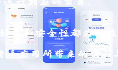   2023年如何在中国地区下载Tokenim 2.0的iOS系统版本 / 
 guanjianci Tokenim 2.0, iOS下载, 中国地区, 软件下载 /guanjianci 

随着区块链技术和数字货币的迅速发展，相关的应用程序也愈加普及。Tokenim作为一种创新的数字货币和区块链应用，受到了广泛的关注。而Tokenim 2.0的推出更是让用户期待已久。本文将探讨如何在中国地区下载Tokenim 2.0的iOS系统版本。

Tokenim 2.0的背景介绍
Tokenim 2.0是对原有Tokenim应用程序的全面升级，功能更加丰富、用户体验更加友好。它不仅支持多种数字货币的交易，还加入了社交、行情分析等多种新功能，为用户提供了全面的数字货币管理方案。随着数字资产的不断增多，能够高效地管理和交易这些资产的应用变得尤为重要。

在中国地区下载Tokenim 2.0的准备工作
在中国地区下载Tokenim 2.0的iOS版本，首先需要确认自己的iOS设备能够支持该应用。Tokenim 2.0要求最低iOS版本为13.0，因此需要确保设备的操作系统版本满足要求。此外，还建议在下载之前进行一次手机的系统更新，以确保所有功能能够正常运行。

如何在App Store中搜索Tokenim 2.0
一般来说，Tokenim 2.0可以通过iOS设备上的App Store进行下载。打开App Store，点击搜索框，输入“Tokenim 2.0”进行搜索。如果找到该应用，点击“获取”按钮，等待下载和安装完成即可。

如果找不到Tokenim 2.0怎么办？
由于某些应用程序在中国地区可能因为法规或其他原因而无法直接下载。如果在App Store中找不到Tokenim 2.0，可以考虑以下几种解决方案：
ul
    li使用VPN服务：通过VPN将你的网络位置更改为可以下载此应用的国家或地区，然后再尝试下载。/li
    li更改App Store地区设置：在设置中更改Apple ID的国家地区为支持Tokenim 2.0下载的国家，然后再尝试搜索下载。/li
    li从第三方平台下载：有些第三方应用商店可能提供Tokenim 2.0的下载选项，但需谨慎以防下载到恶意软件。/li
/ul

Tokenim 2.0的主要新功能
Tokenim 2.0带来了诸多新功能，使得用户在使用过程中能够更加顺畅和方便：
ul
    li多币种管理：用户可以在一个应用中管理多种数字货币，方便交易和查看行情。/li
    li行情分析工具：提供专业的行情分析，帮助用户在交易决策中做出更准确的判断。/li
    li社交功能：用户可以在应用内与其他投资者进行互动，交流投资心得。/li
/ul

常见问题解答

1. Tokenim 2.0在中国地区使用是否安全？
安全性是数字货币应用的重中之重，Tokenim 2.0在安全性方面采取了多种措施，例如：使用加密技术保护用户的资产和个人信息，定期进行安全审计等。在中国地区，大多数数字货币应用受到的监管较为严格，用户可以在一定程度上信任这些应用。

2. 如何保证在Tokenim 2.0中的资产安全？
用户在使用Tokenim 2.0时，可以通过一系列措施来确保自己的资产安全。首先，建议启用双重身份验证，以增加账户安全；其次，不要轻易分享自己的账户信息及验证码；另外，定期更换密码以及及时更新软件版本也是保护资产的重要手段。

3. Tokenim 2.0可以用于哪些数字货币的交易？
Tokenim 2.0支持多种主流的数字货币交易，包括比特币、以太坊、莱特币等等。用户可以在应用中查看各个数字货币的实时行情，并进行相应的交易。

4. 未来市场对Tokenim 2.0的潜力如何？
随着区块链技术和数字货币的普及，Tokenim 2.0作为一个全面的数字货币管理工具，具有很大的市场潜力。它的多功能性、用户友好性和安全性都为其在市场中的发展奠定了基础。未来，随着用户需求的不断增加，Tokenim 2.0也有望持续推进其功能的升级与扩展。

总之，尽管在中国地区下载Tokenim 2.0可能会面临一些挑战，但通过合理的途径和方法，用户依然可以顺利享受到这一创新数字货币应用所带来的便利与优势。