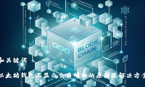 和关键词

以太坊钱包不显示交易明细的原因及解决方案