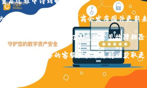 在您的请求中提到的内容涉及到 tokenim 标志不亮的问题。如果您需要解决这个问题，通常涉及到几个方面，以下是解决这个问题的可能步骤：

1. **确认硬件连接**：确保设备与网络的连接是正常的。如果设备是通过 USB 或其他方式连接，确保它们已经正确连接，无松动。

2. **检查电源**：确保设备已通电，指示灯可能没有亮起是因为设备没有接收到电源。

3. **重启设备**：尝试重启设备。一些问题可能在重启过程中得到解决。

4. **查看软件更新**：确保您正在使用的是设备的最新软件版本。有时，厂商会发布固件更新来解决已知的问题。

5. **查看产品文档**：参考设备的用户手册或产品文档，查找有关指示灯不亮的常见故障排除步骤。

6. **联系客服**：如果这些步骤都没有解决问题，建议您联系设备的客服或技术支持以获取更多帮助。

如果您有更具体的问题或需要详细的指导，请告诉我！