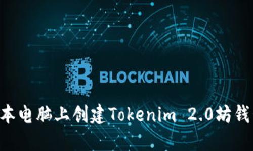 如何在笔记本电脑上创建Tokenim 2.0坊钱包：详细指南