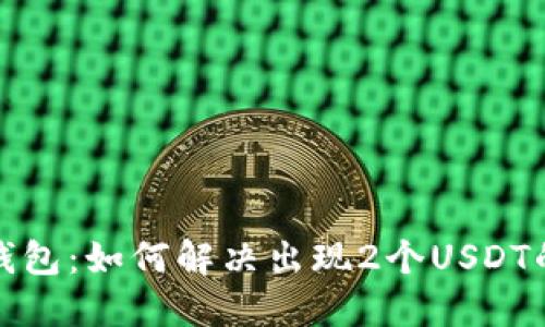 波宝钱包：如何解决出现2个USDT的问题