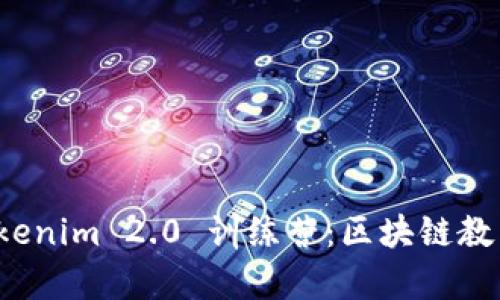 全面解析 Tokenim 2.0 训练营：区块链教育的未来之路