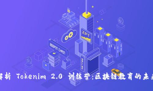 全面解析 Tokenim 2.0 训练营：区块链教育的未来之路