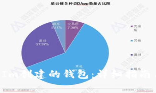 如何登录TokenIm创建的钱包：详细指南与常见问题解答