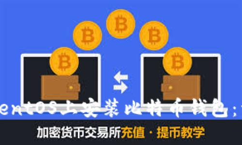 如何在CentOS上安装比特币钱包：详细指南