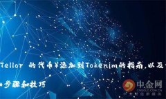 在此，我将为您提供关于如何将TRB（Tellor 的代币