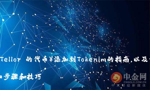 在此，我将为您提供关于如何将TRB（Tellor 的代币）添加到Tokenim的指南，以及一些相关的元素。请先查看和关键词。

如何将TRB代币添加到Tokenim：详细步骤和技巧
