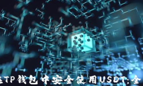 
如何在TP钱包中安全使用USDT：全面指南