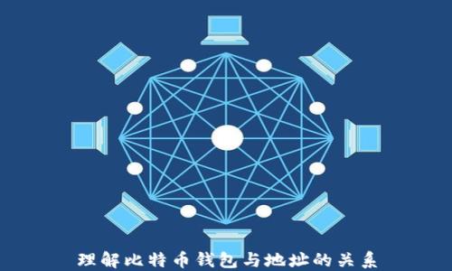 
理解比特币钱包与地址的关系