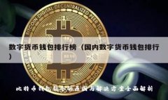比特币钱包锁仓的原因与解决方案全面解析