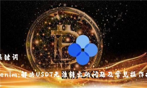 和关键词

Tokenim：解决USDT无法转出的问题及常见操作指南